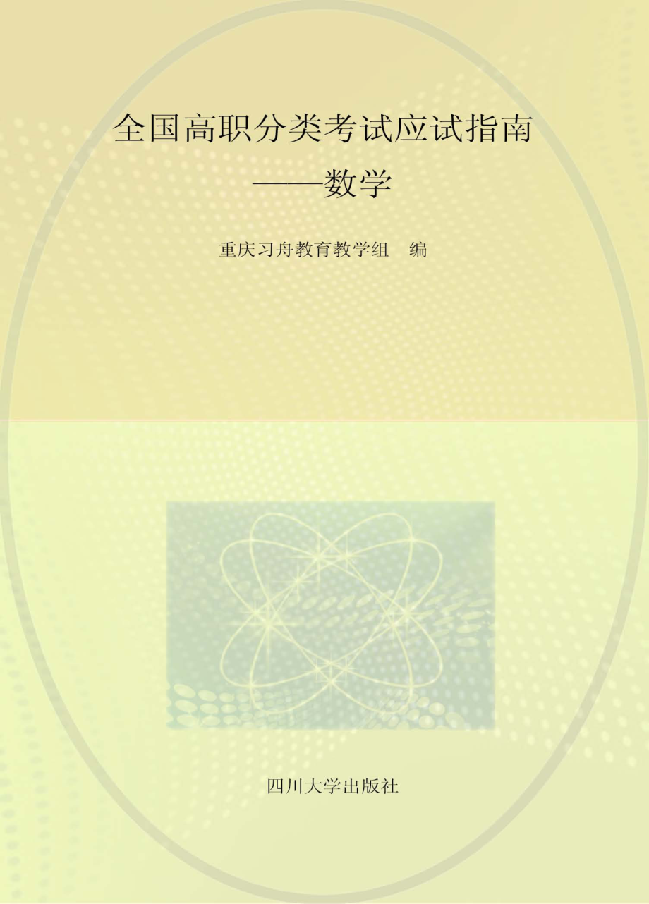 全国高职分类考试应试指南数学_重庆习舟教育教学组编.pdf_第1页