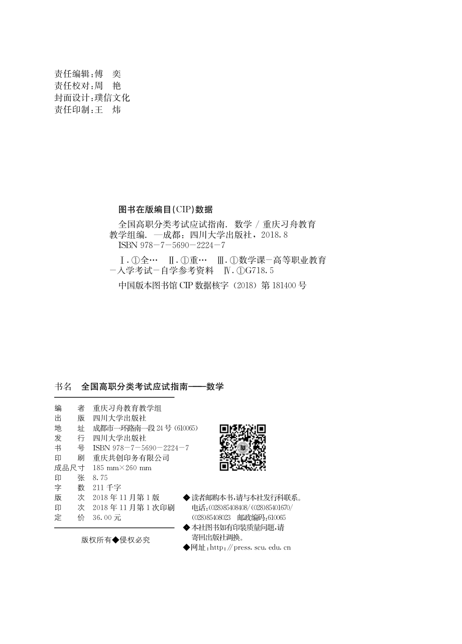 全国高职分类考试应试指南数学_重庆习舟教育教学组编.pdf_第2页