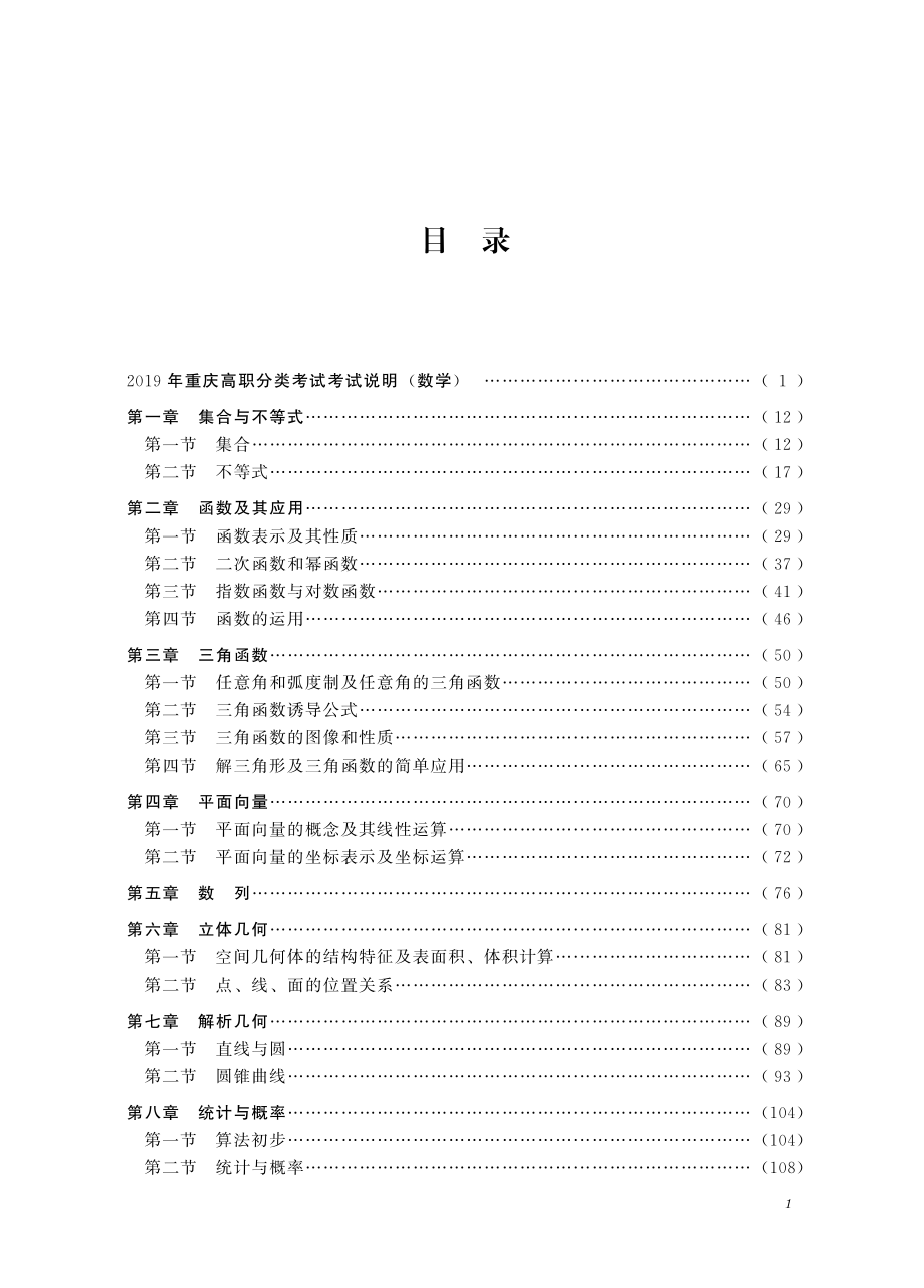 全国高职分类考试应试指南数学_重庆习舟教育教学组编.pdf_第3页