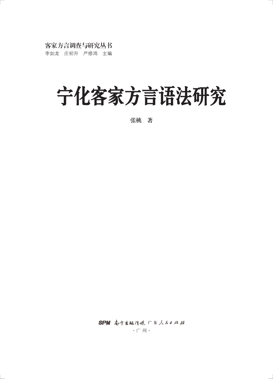 宁化客家方言语法研究_张桃著.pdf_第2页