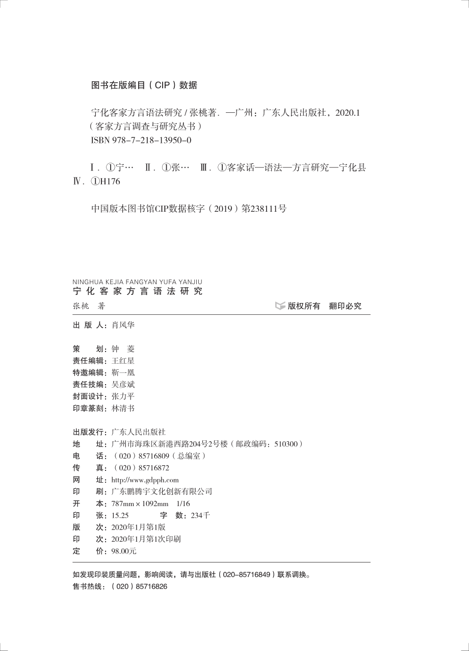 宁化客家方言语法研究_张桃著.pdf_第3页