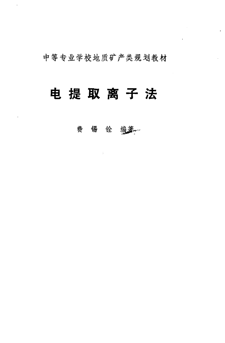 电提取离子法_费锡铨编著.pdf_第3页