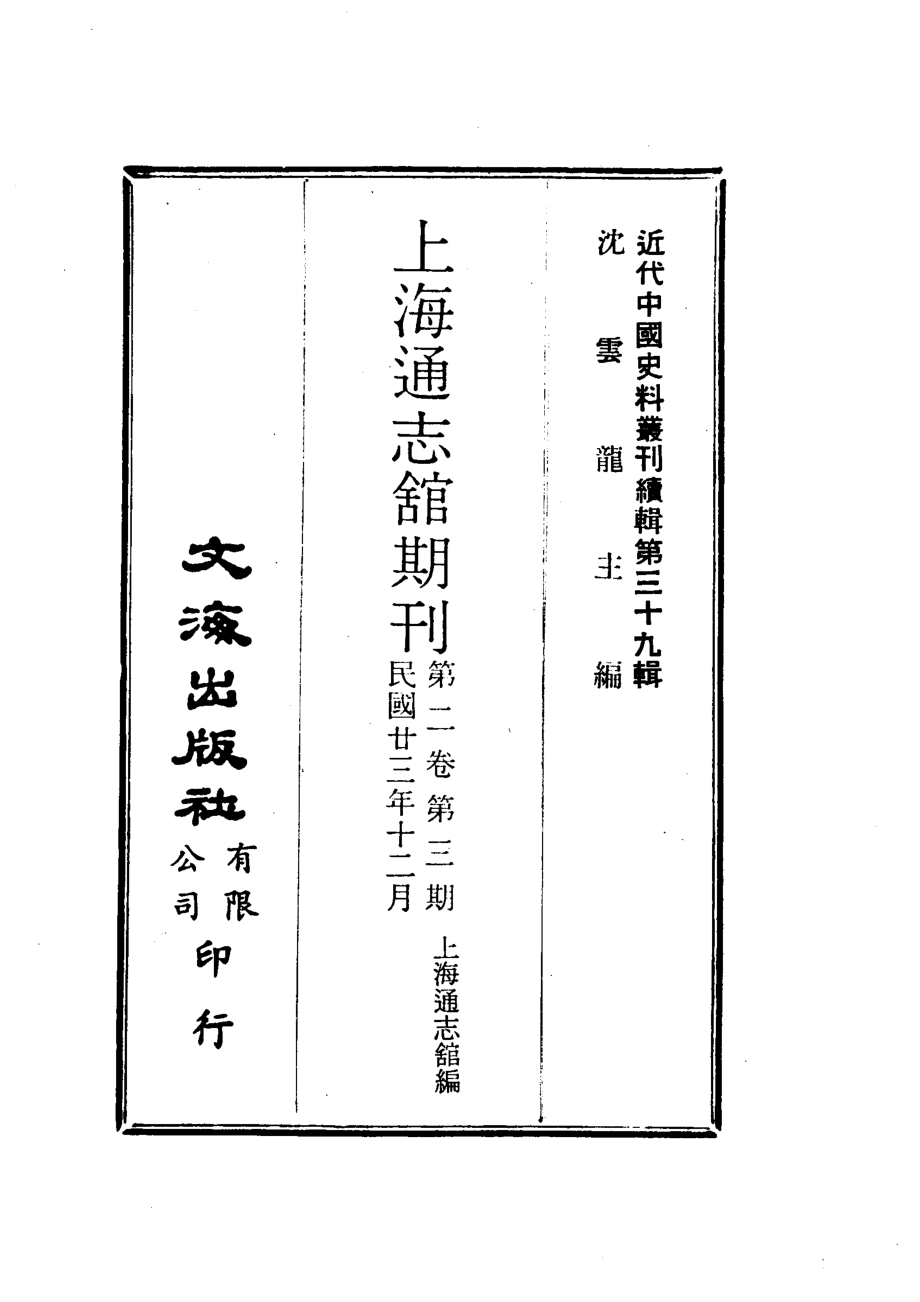 近代中国史料丛刊编辑387-390上海通志馆期刊2卷共四期.pdf_第3页