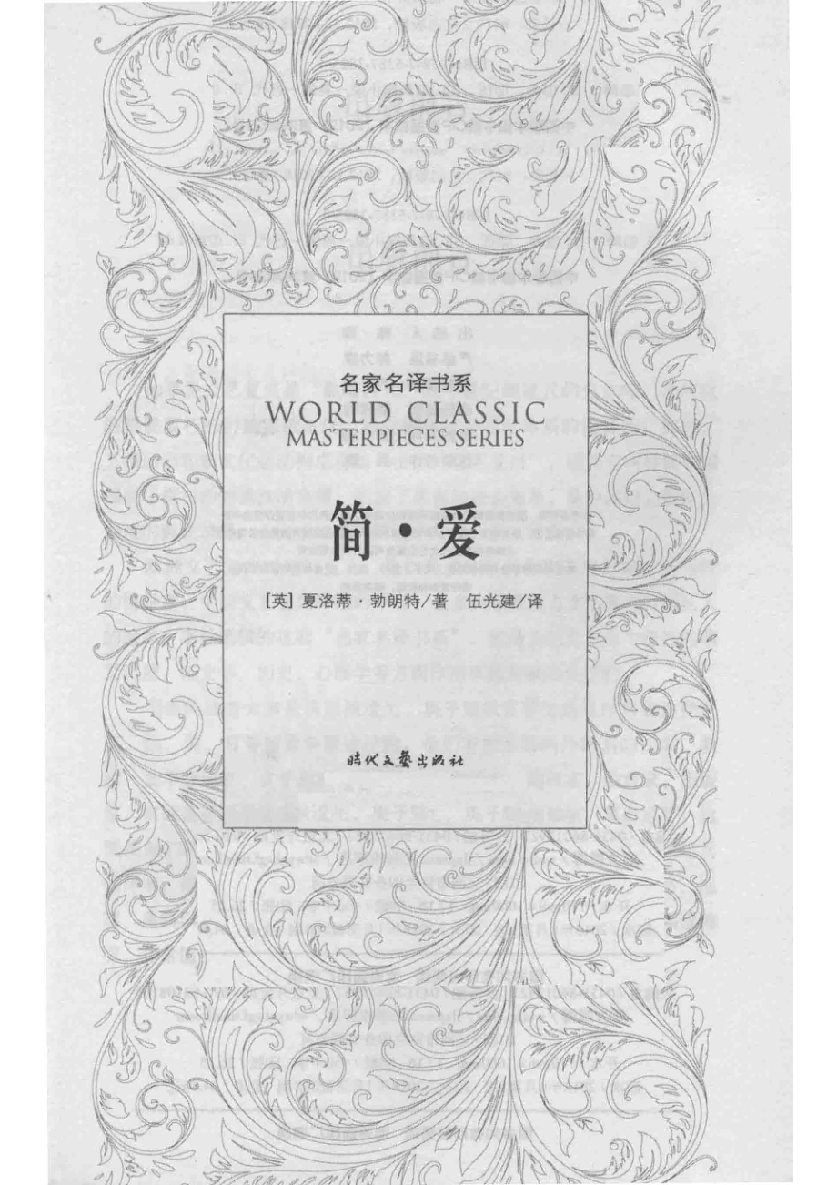 简·爱_（英）夏洛蒂·勃朗特著；伍光建译.pdf_第2页