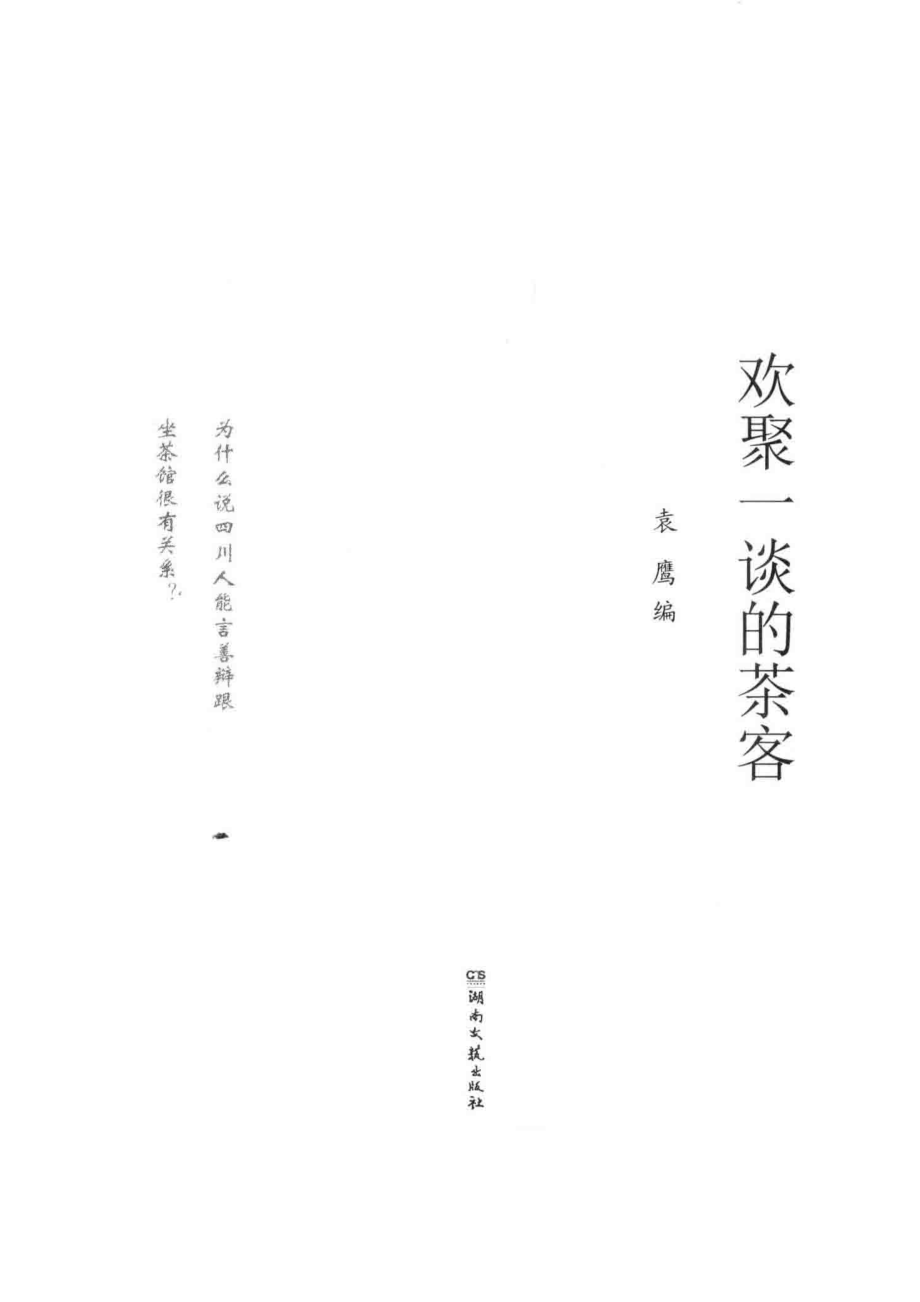 生活美学馆欢聚一谈的茶客_（中国）袁鹰.pdf_第2页