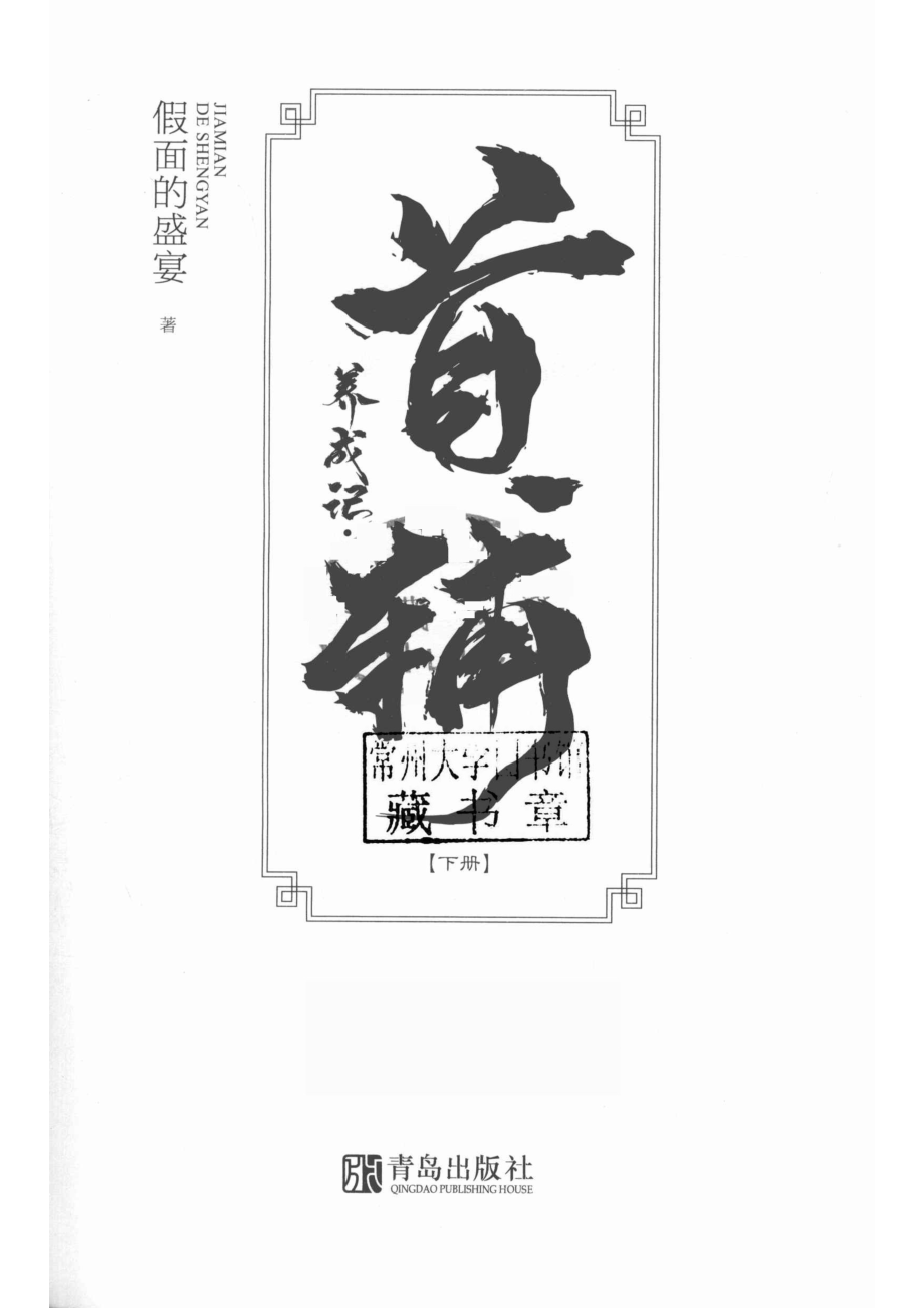 首辅养成记下_假面的盛宴著.pdf_第2页