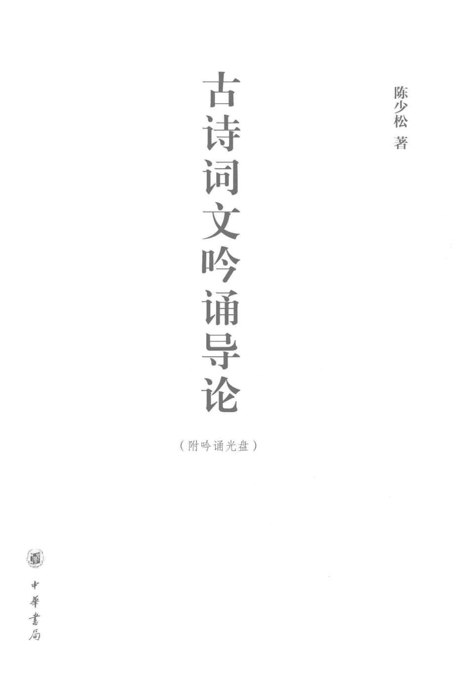 古诗词文吟诵导论_陈少松著.pdf_第1页