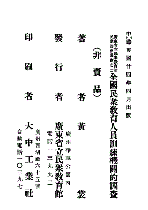 全国民众教育人员训练机关的调查_黄麟书著.pdf