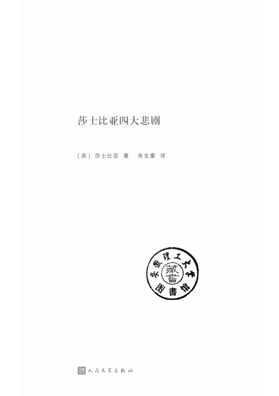 企鹅经典丛书莎士比亚四大悲剧2017年新版_14625337.pdf_第2页