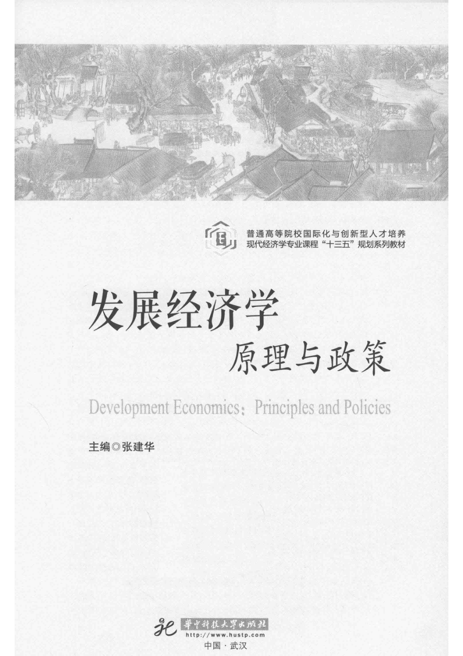 发展经济学_张建华主编.pdf_第2页