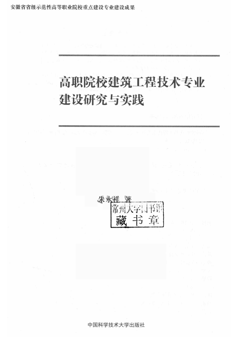 高职院校建筑工程技术专业建设研究与实践_朱永祥著.pdf_第2页