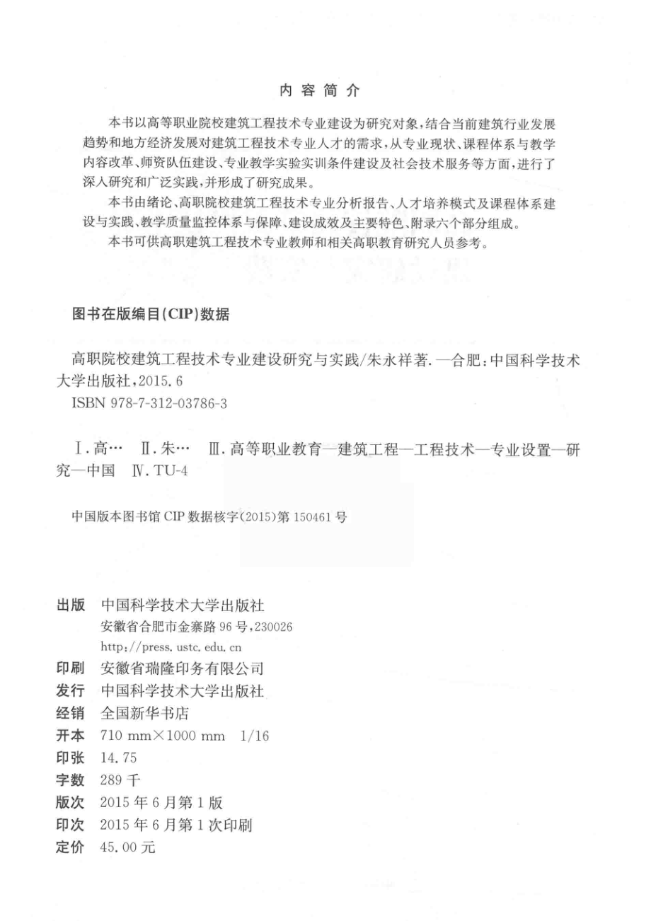 高职院校建筑工程技术专业建设研究与实践_朱永祥著.pdf_第3页