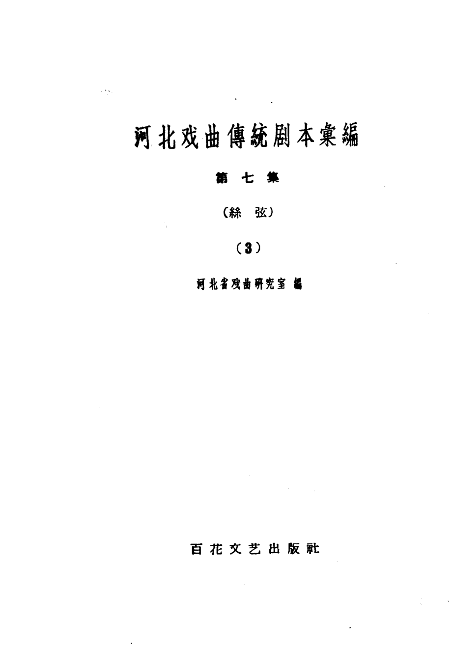 河南戏曲传统剧本汇编第7集丝弦_河北省戏曲研究室编.pdf_第3页