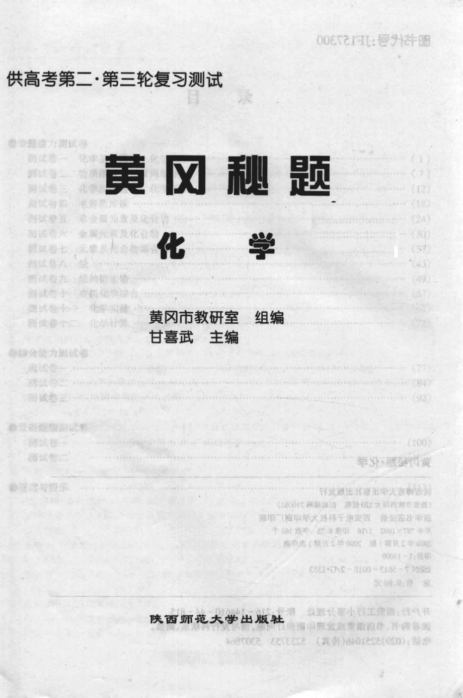 黄冈秘题化学_黄冈市教研室组编；甘喜武主编.pdf_第3页