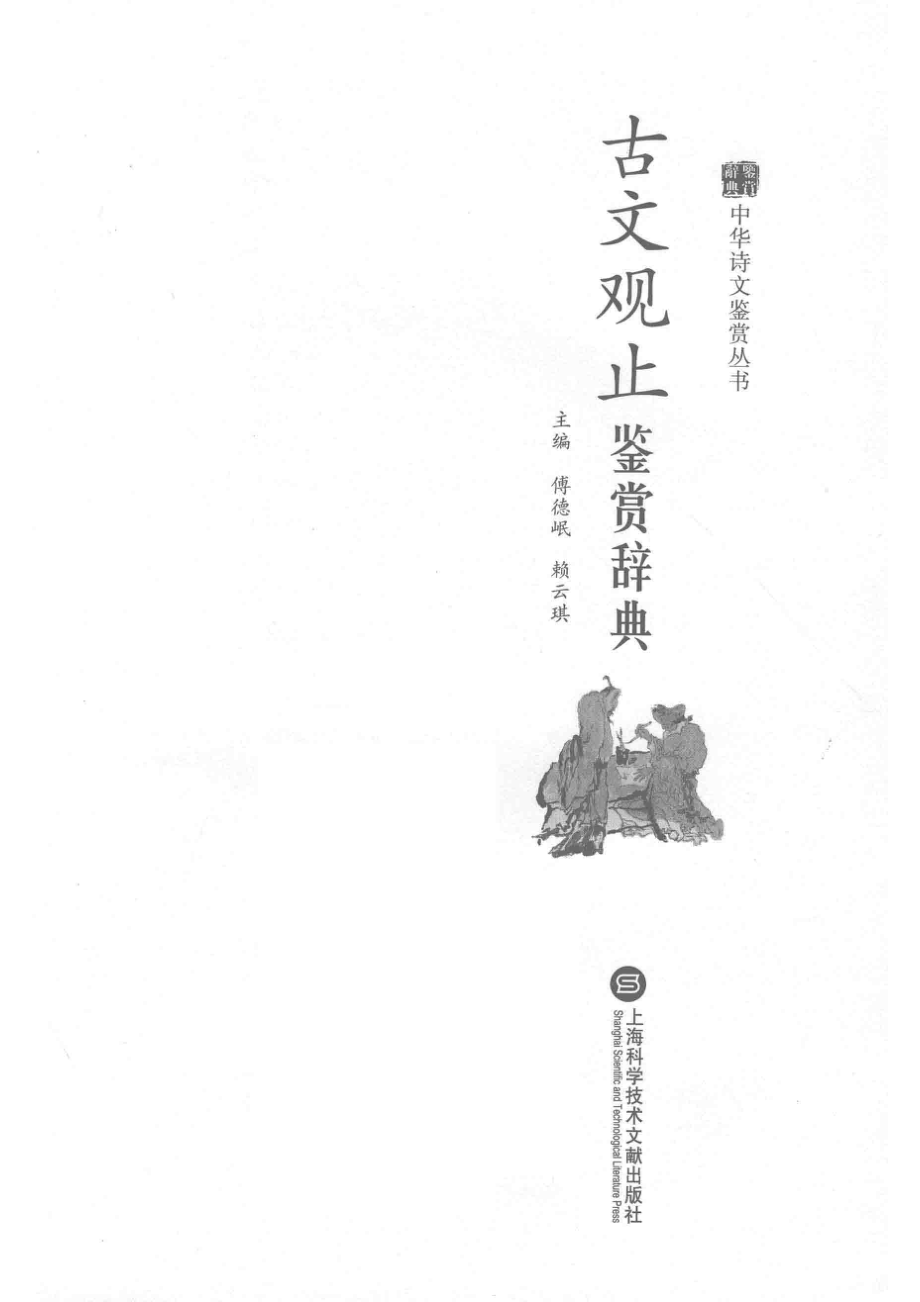 古文观止鉴赏辞典_傅德岷赖云琪主编.pdf_第2页