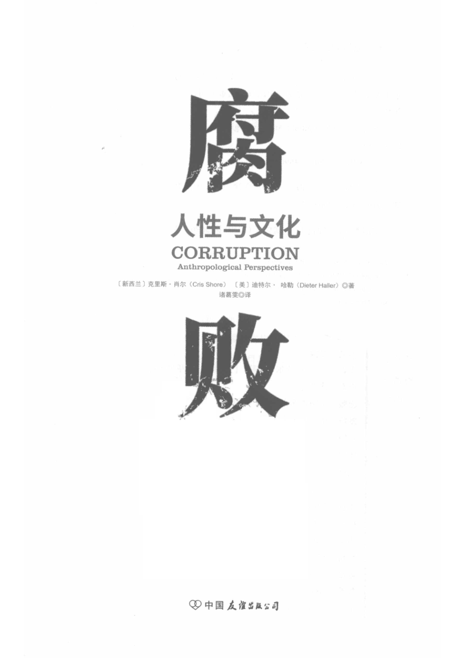 腐败人性与文化_诸葛雯译；（美）迪特尔·哈勒.pdf_第2页