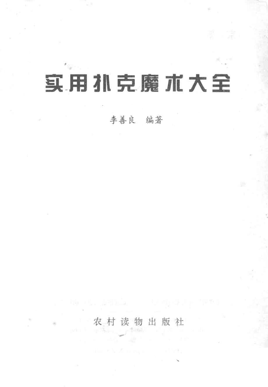 实用扑克魔术大全_李善良编著.pdf_第2页