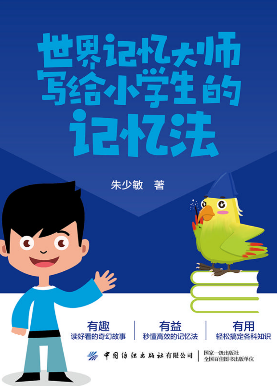 世界记忆大师写给小学生的记忆法_朱少敏.pdf_第1页