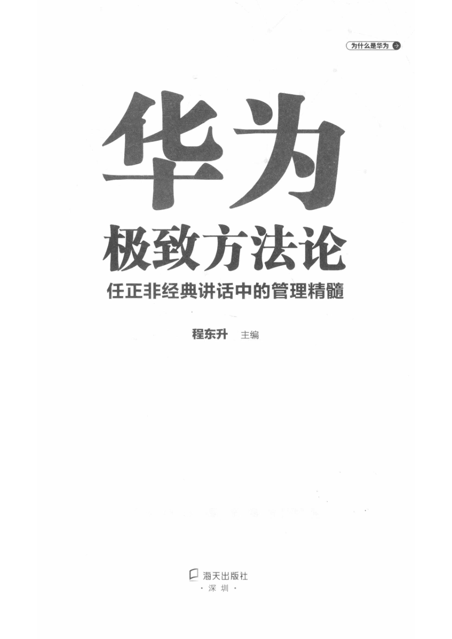 华为极致方法论任正非经典讲话中的管理精髓_朱丽伟熊星责任编辑；程东升.pdf_第2页