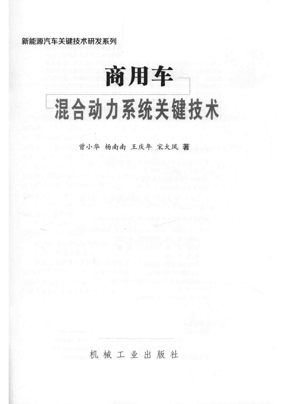 商用车混合动力系统关键技术_曾小华杨南南王庆年宋大凤著.pdf_第2页