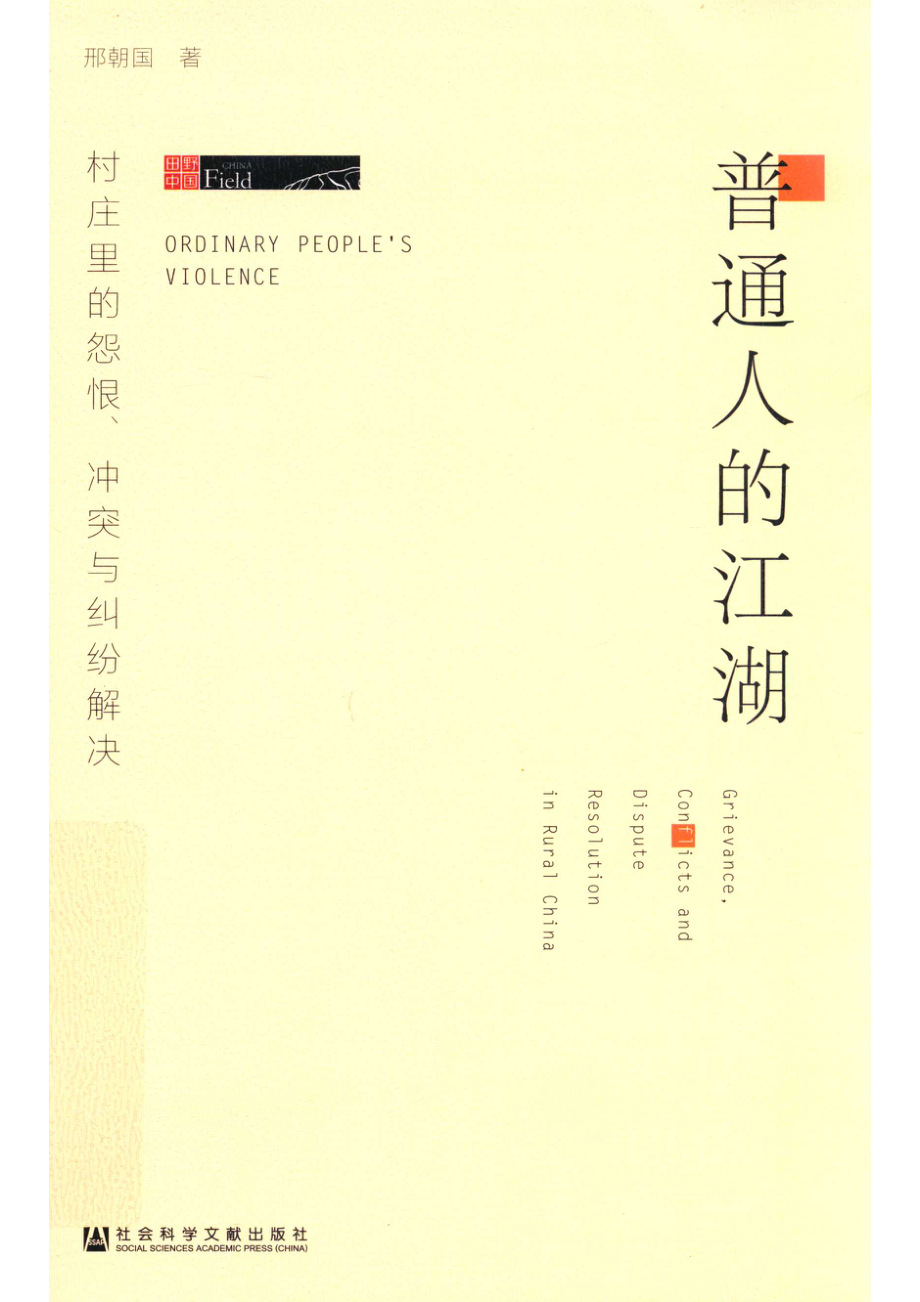 普通人的江湖_邢朝国著.pdf_第1页