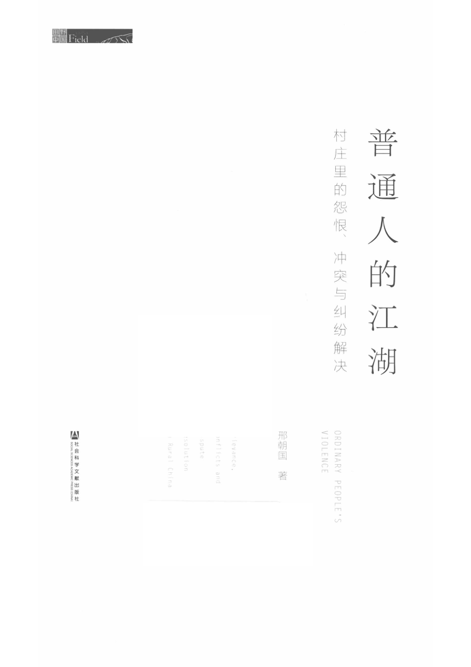 普通人的江湖_邢朝国著.pdf_第2页