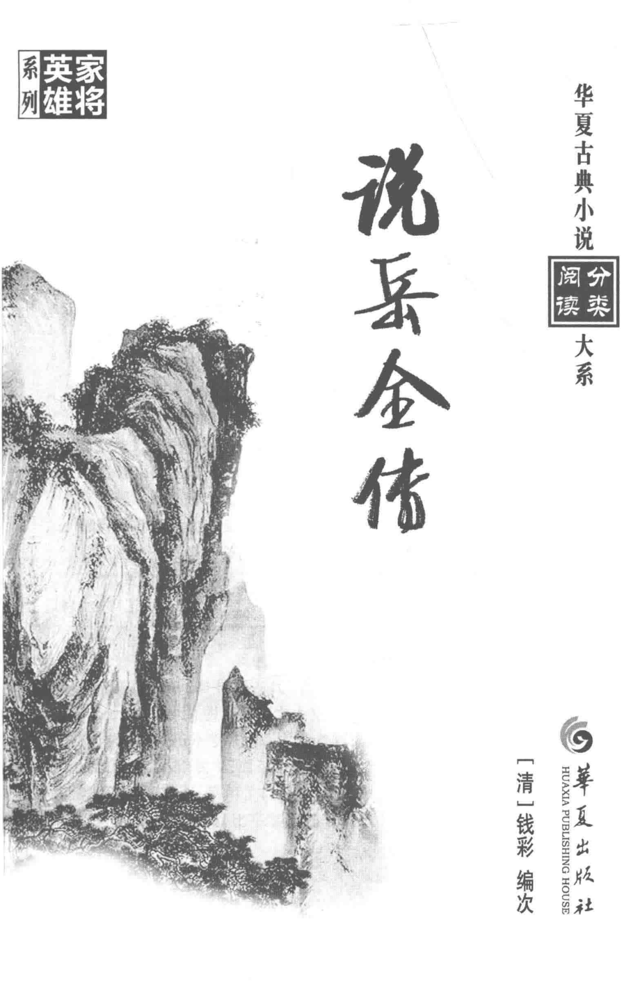 华夏古典小说分类阅读大系说岳全传.pdf_第1页