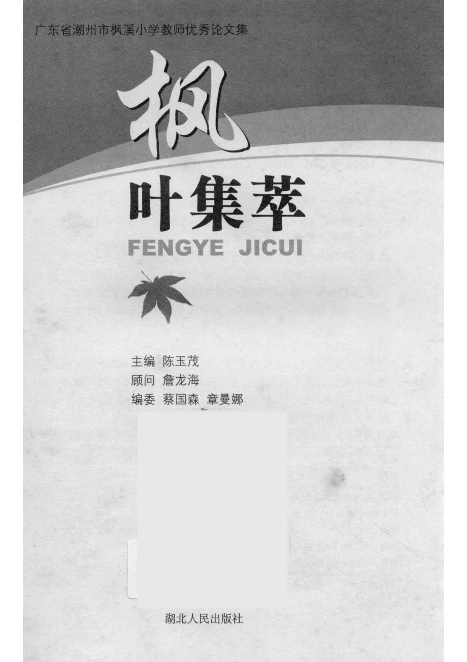 枫叶集萃_本书编委会.pdf_第2页