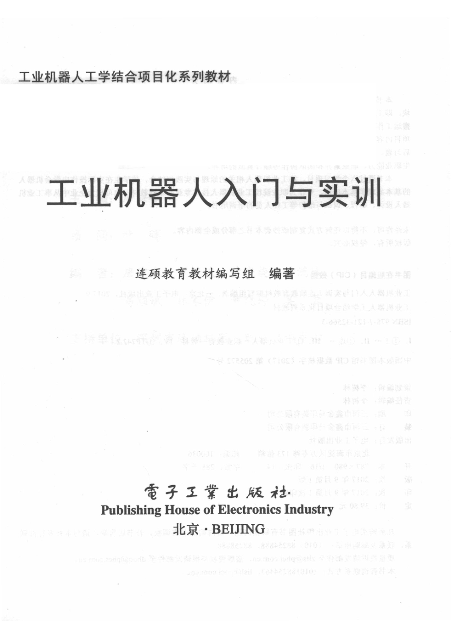 工业机器人入门与实训_连硕教育教材编写组编著；唐海峰主编.pdf_第2页