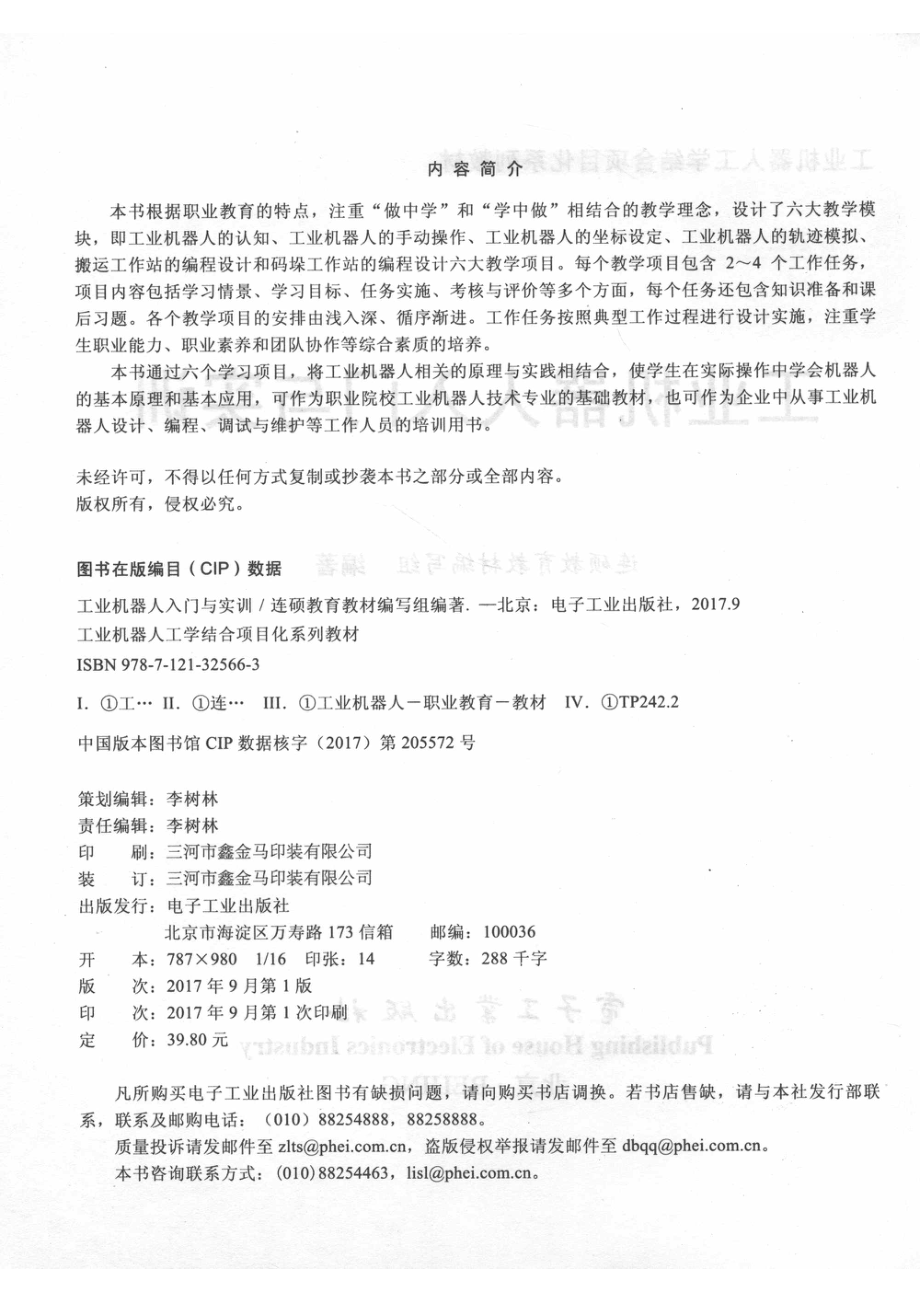 工业机器人入门与实训_连硕教育教材编写组编著；唐海峰主编.pdf_第3页