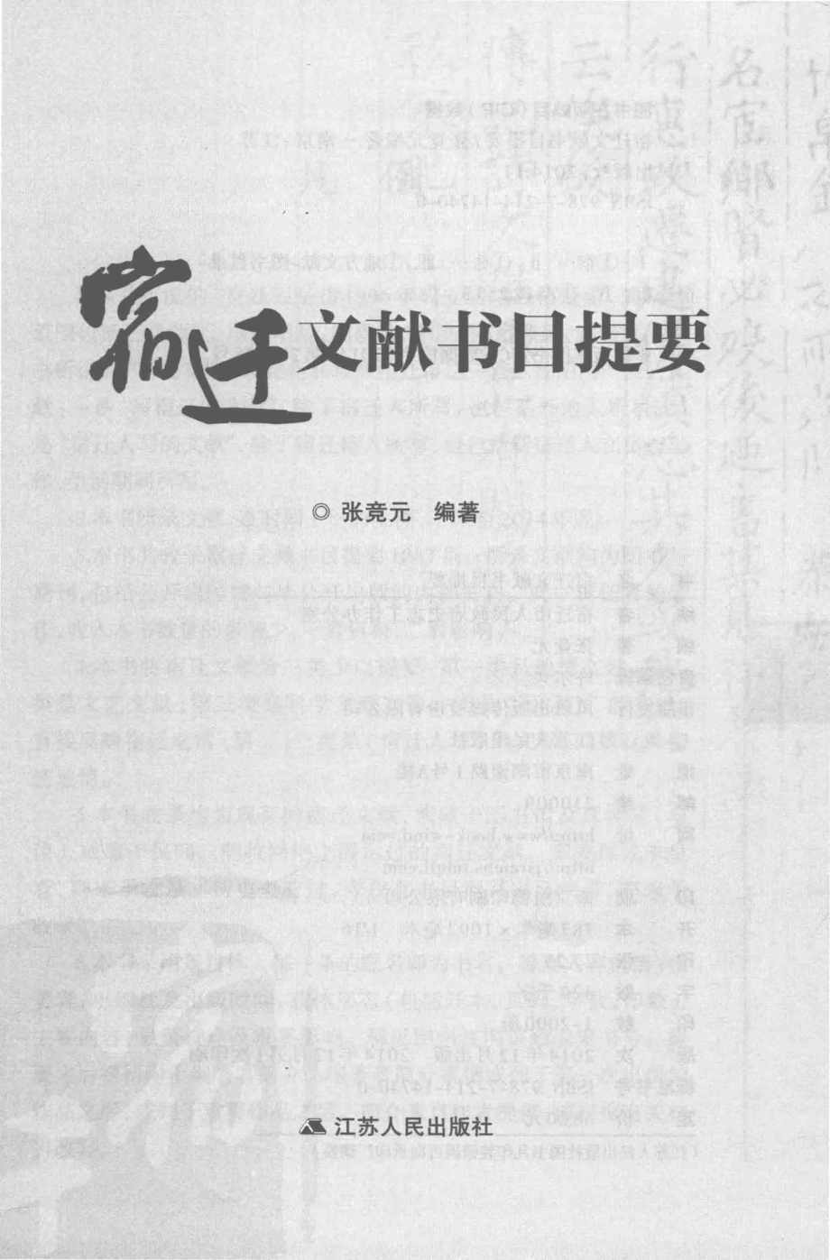 宿迁文献书目提要_张竞元编著.pdf_第3页