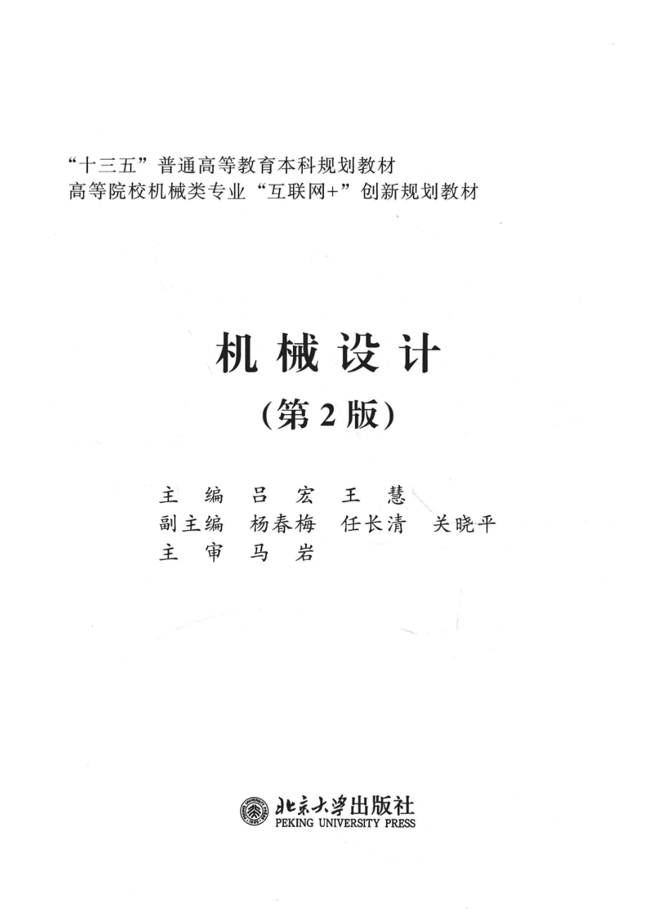 机械设计第2版_吕宏.pdf_第2页