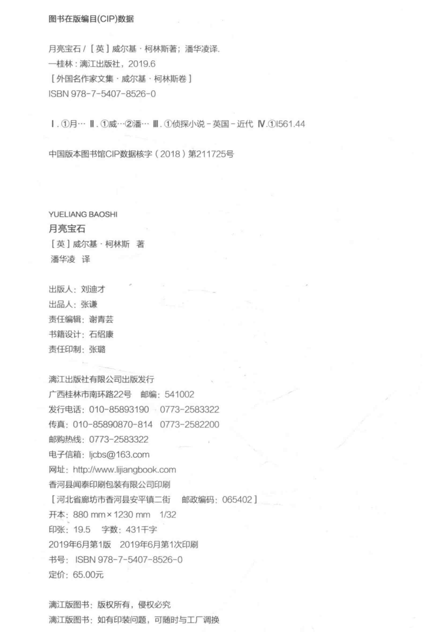 旅伴文库月亮宝石_（英）威尔基·柯林斯著；潘华凌译.pdf_第3页