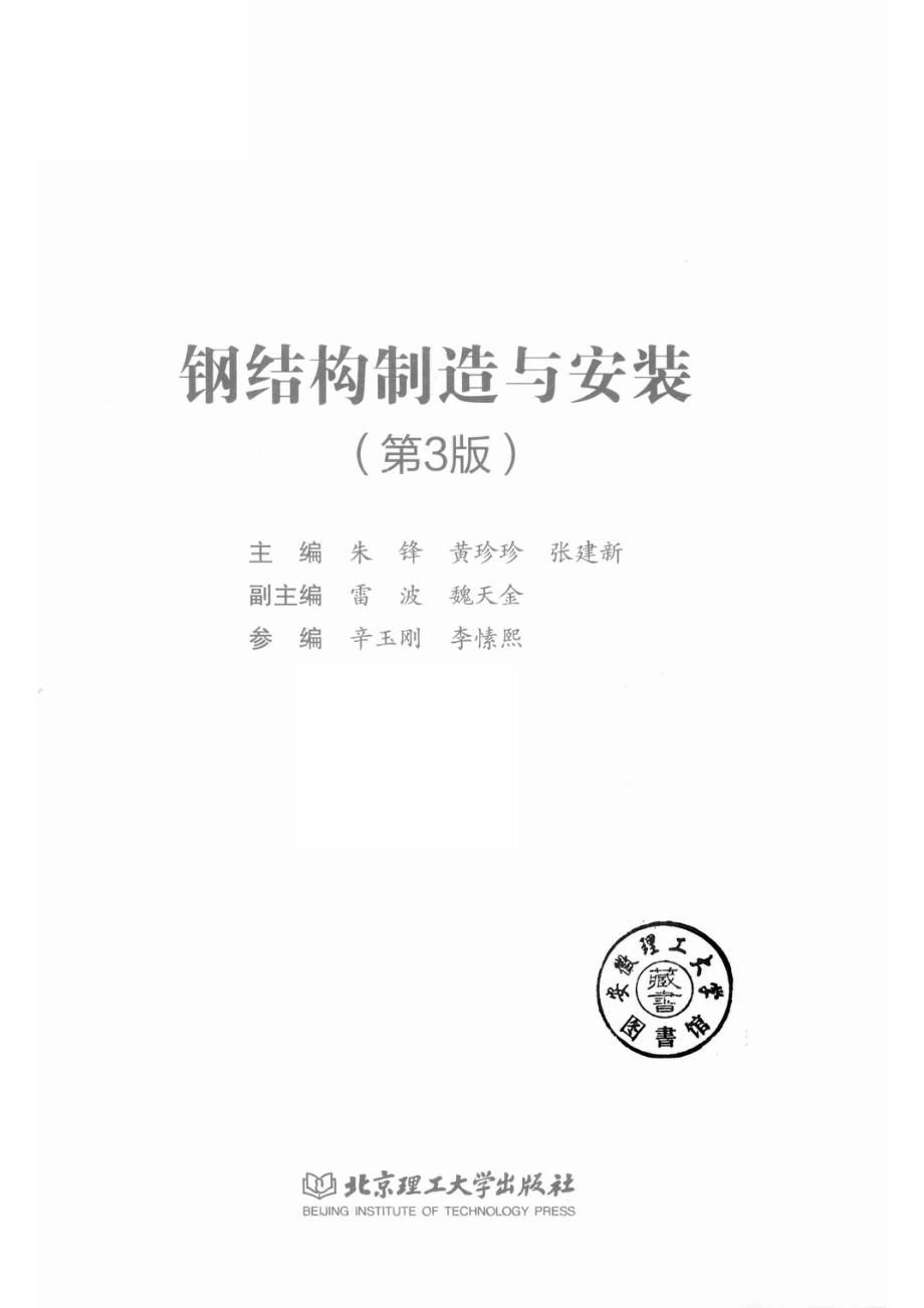 钢结构制造与安装第3版.pdf_第2页