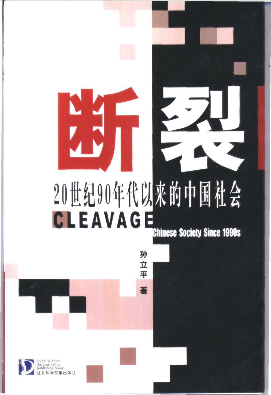 断裂-20世纪90年代以来的中国社会_孙立平著.pdf_第1页