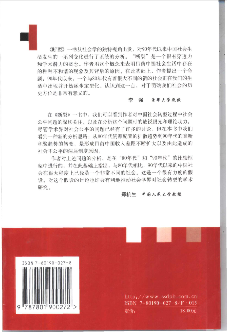 断裂-20世纪90年代以来的中国社会_孙立平著.pdf_第2页