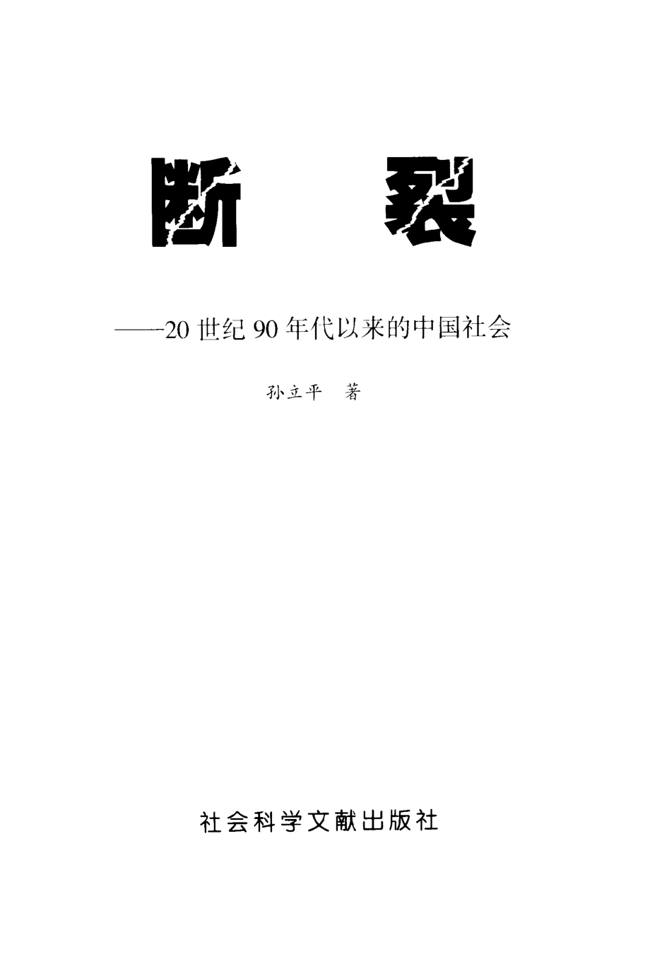 断裂-20世纪90年代以来的中国社会_孙立平著.pdf_第3页