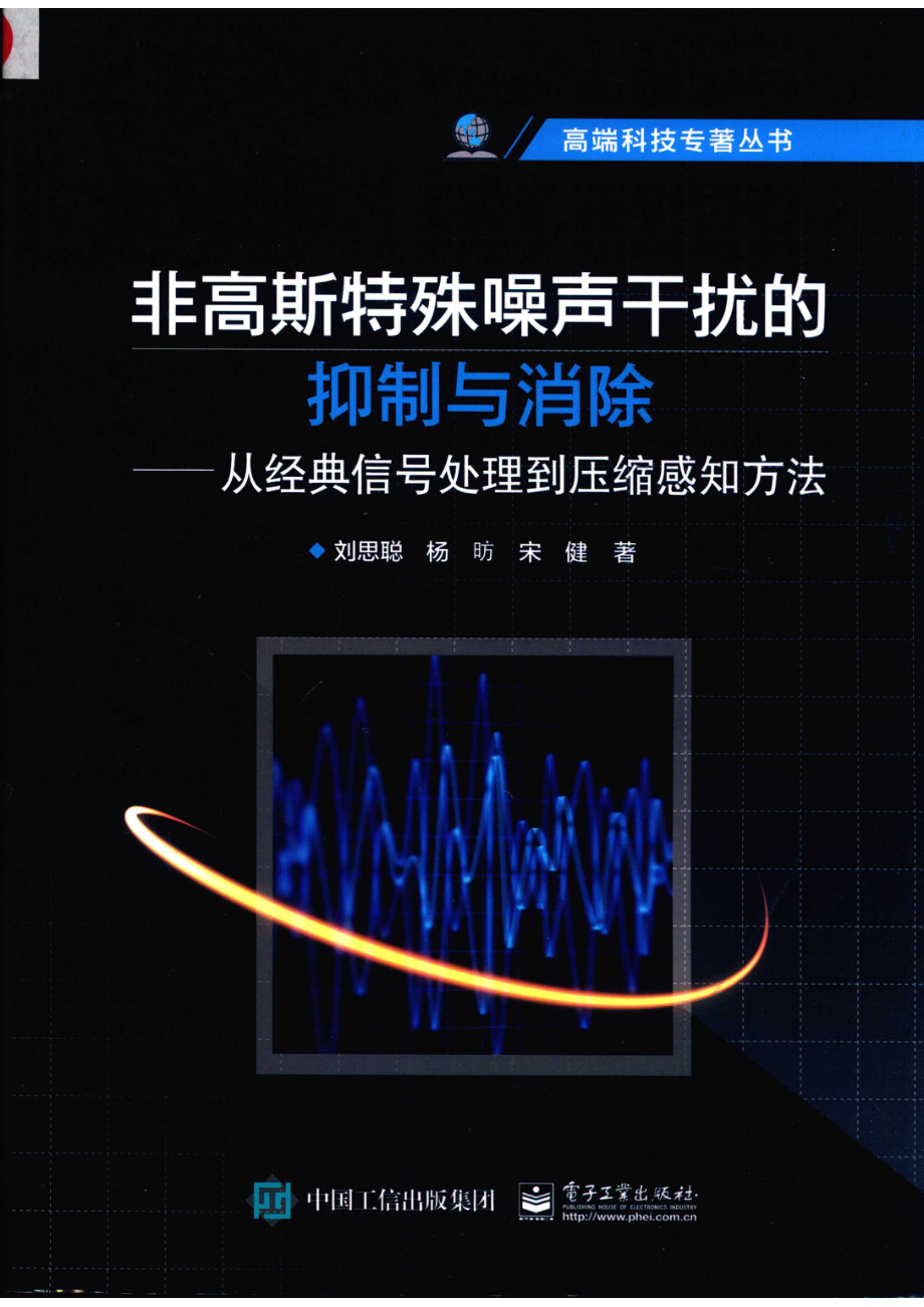 高端科技专著丛书非高斯特殊噪声干扰的抑制与消除从经典信号处理到压缩感知方法_刘思聪杨昉宋健著.pdf_第1页