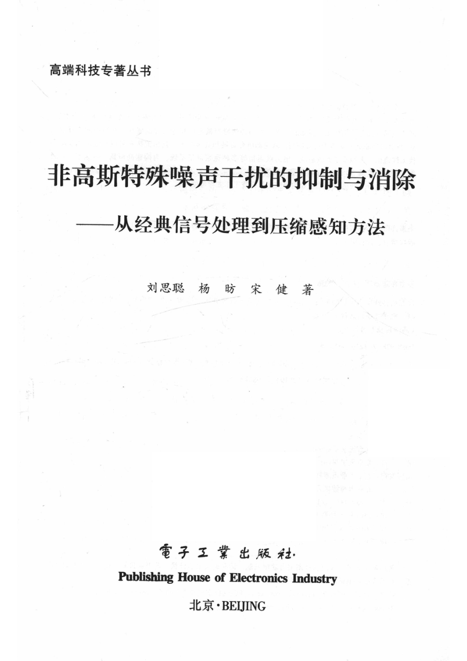 高端科技专著丛书非高斯特殊噪声干扰的抑制与消除从经典信号处理到压缩感知方法_刘思聪杨昉宋健著.pdf_第2页