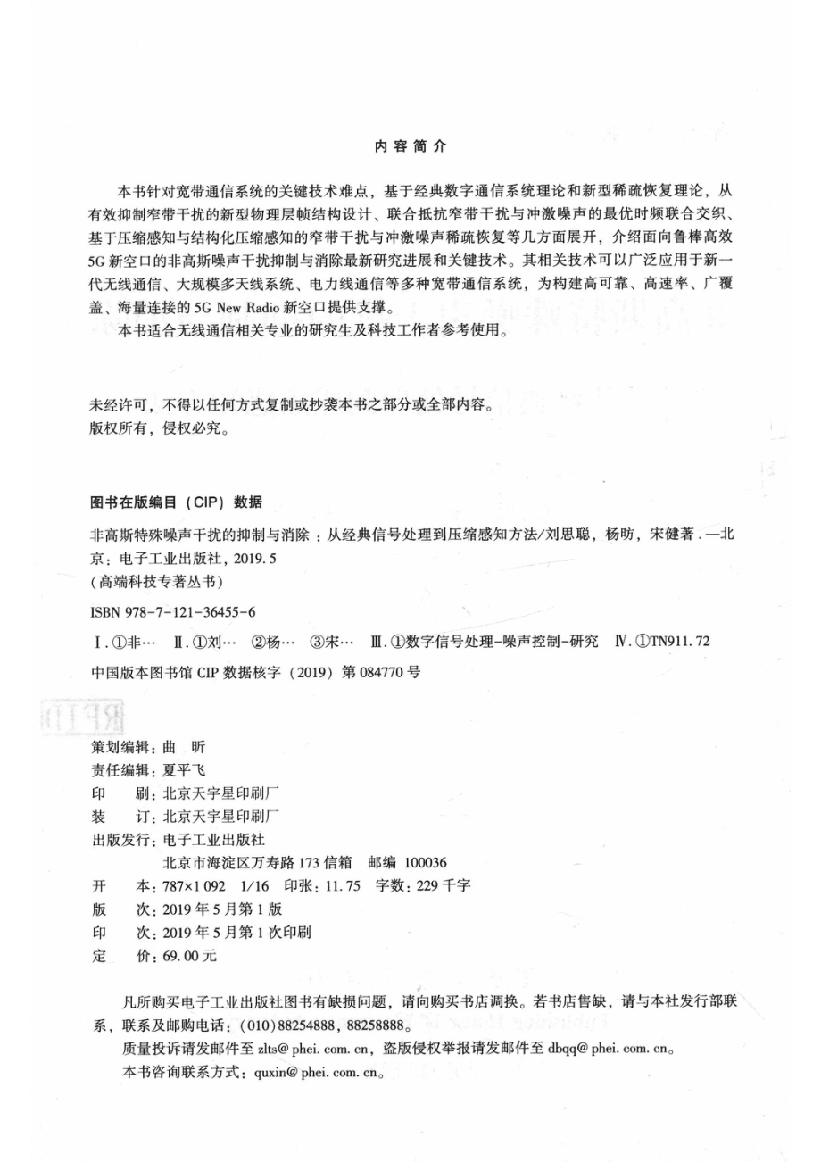 高端科技专著丛书非高斯特殊噪声干扰的抑制与消除从经典信号处理到压缩感知方法_刘思聪杨昉宋健著.pdf_第3页