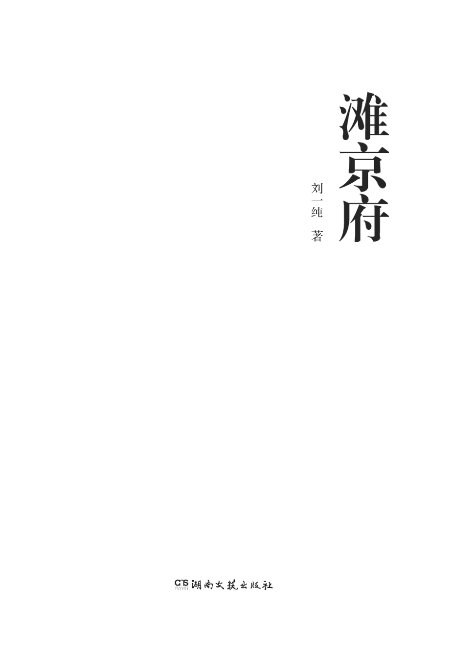 滩京府_刘一纯著.pdf_第2页