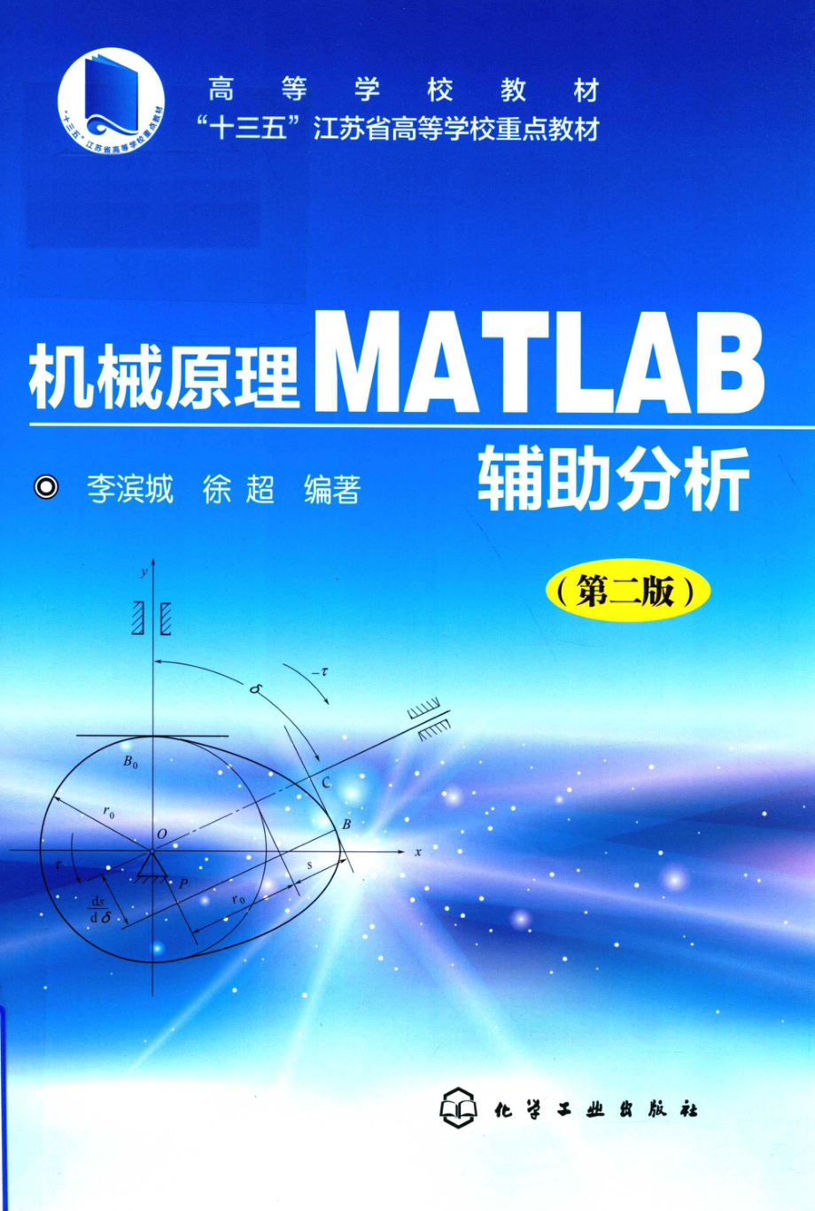 机械原理MATLAB辅助分析第2版_李滨城徐超编著.pdf_第1页