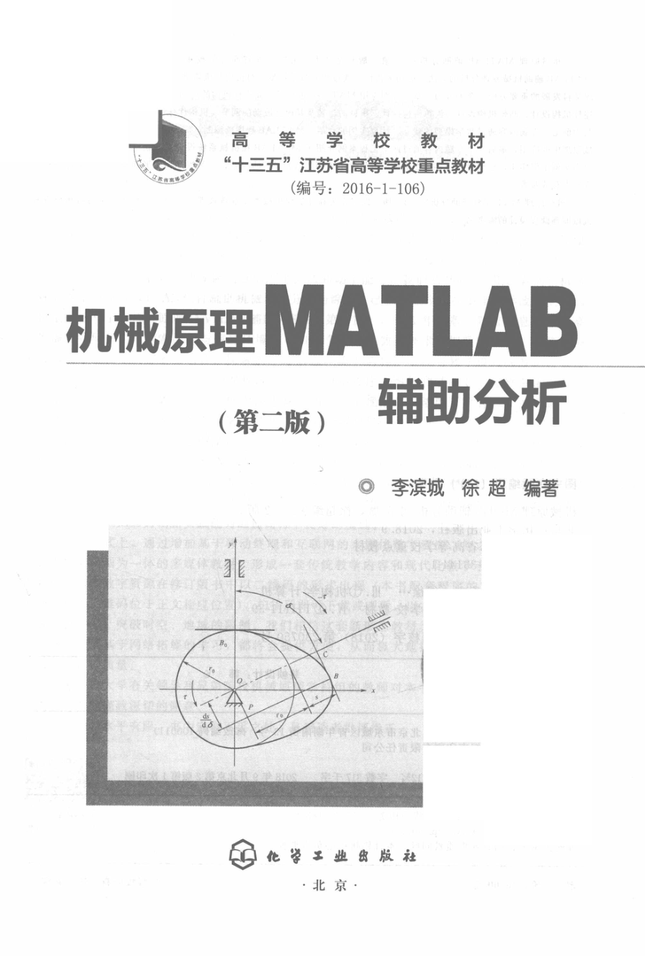 机械原理MATLAB辅助分析第2版_李滨城徐超编著.pdf_第2页