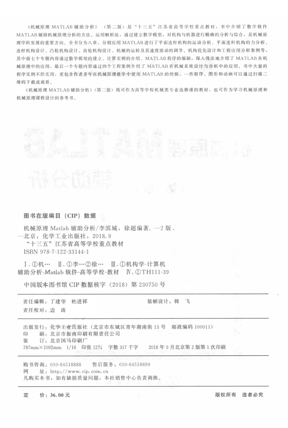 机械原理MATLAB辅助分析第2版_李滨城徐超编著.pdf_第3页