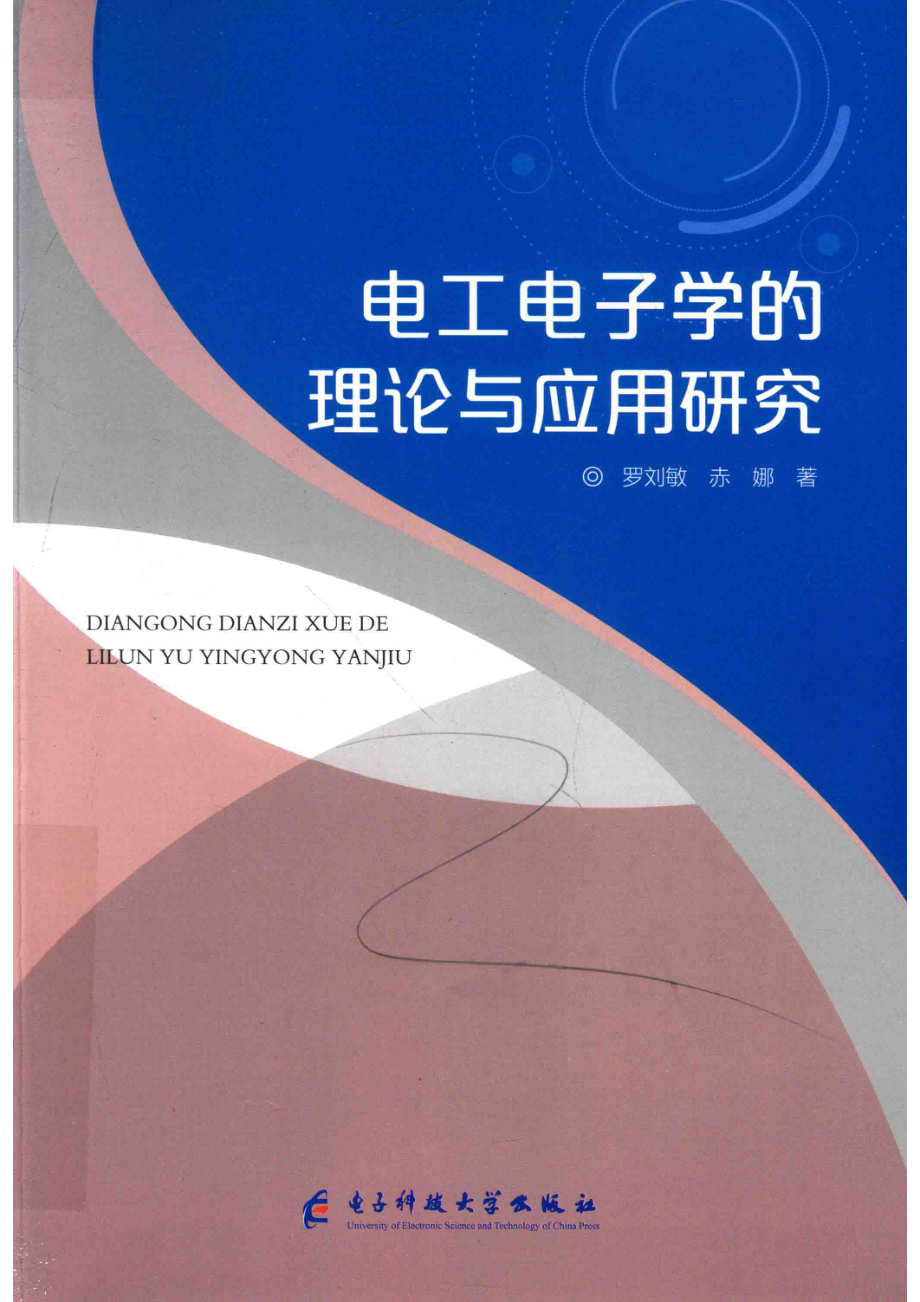 电工电子学的理论与应用研究_罗刘敏赤娜著.pdf_第1页