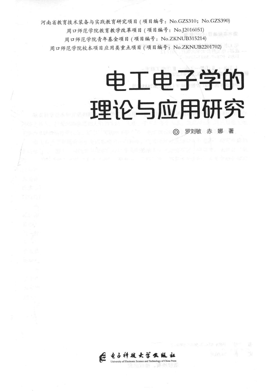 电工电子学的理论与应用研究_罗刘敏赤娜著.pdf_第2页