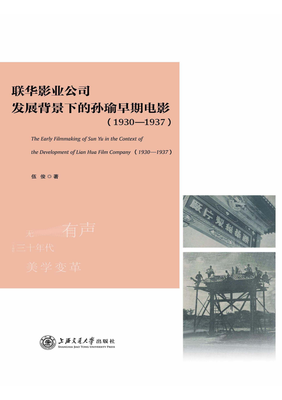 联华影业公司发展背景下的孙瑜早期电影1930-1937_伍俊著.pdf_第1页