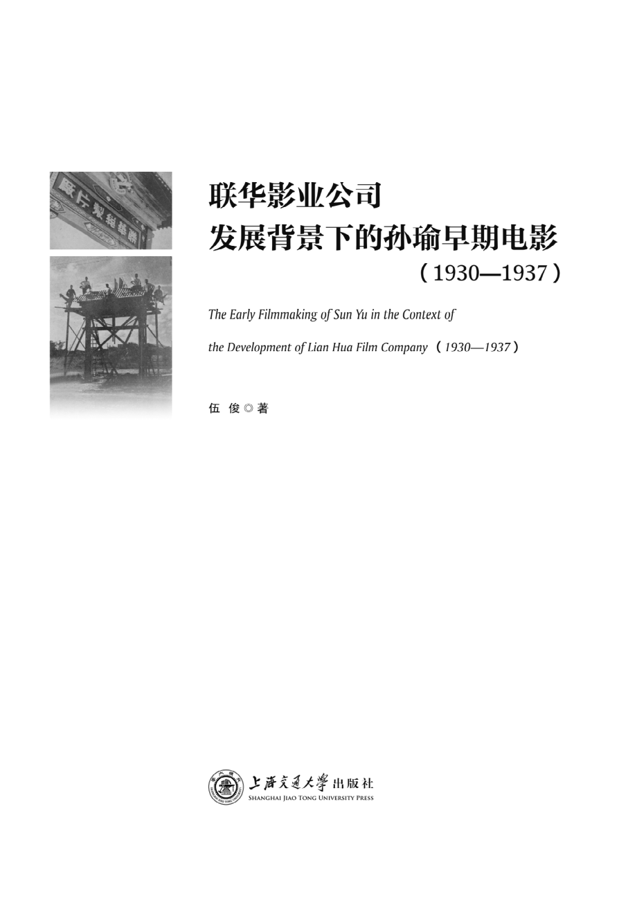 联华影业公司发展背景下的孙瑜早期电影1930-1937_伍俊著.pdf_第2页