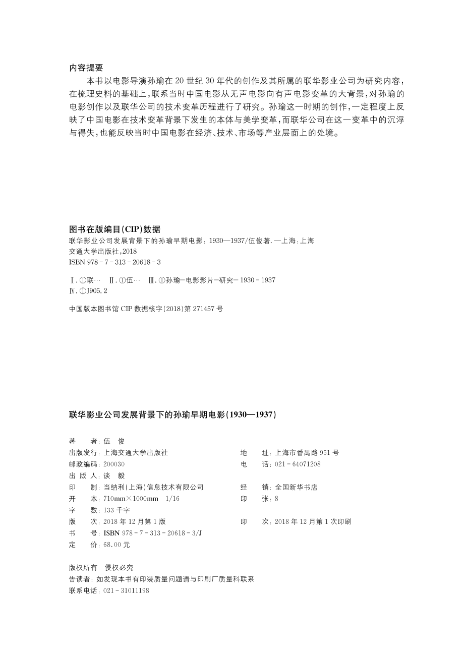 联华影业公司发展背景下的孙瑜早期电影1930-1937_伍俊著.pdf_第3页