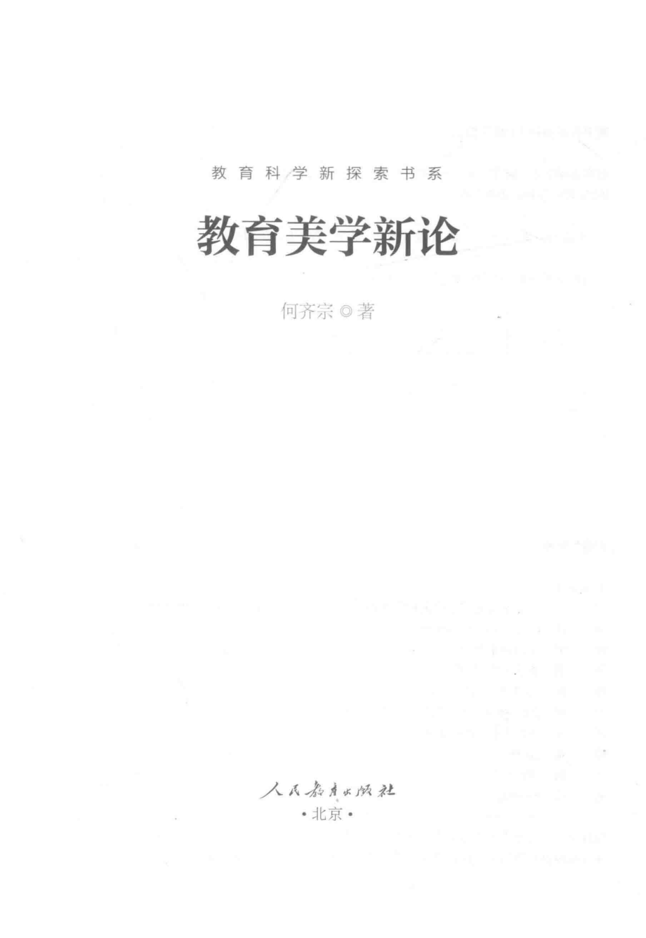 教育美学新论_何齐宗著.pdf_第1页